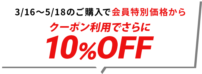 3/16～5/18のご購入で会員特別価格からクーポン利用でさらに10%OFF
