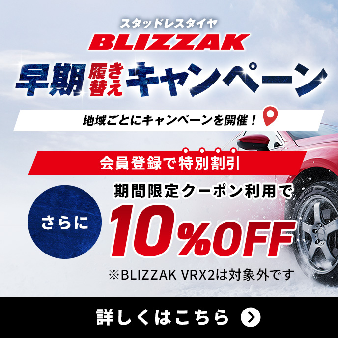 スタッドレスタイヤ BLIZZAK 早期履き替えキャンペーン 会員登録で特別割引 期間限定クーポン利用でさらに10％OFF!