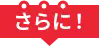 さらに!