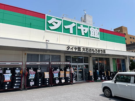 タイヤ館 大石おもろまち店_店舗画像_001