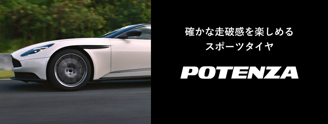 確かな走破感を楽しめるスポーツタイヤ「POTENZA」