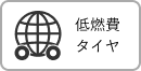 低燃費タイヤ