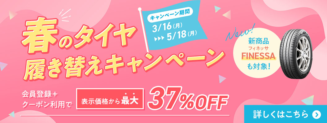 春のタイヤ履き替えキャンペーン 最大37％OFF