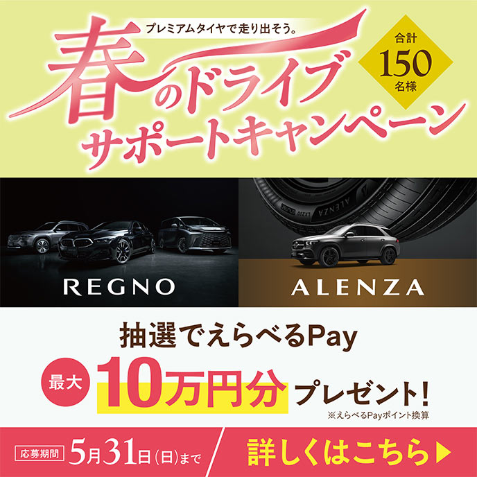 春のドライブサポート