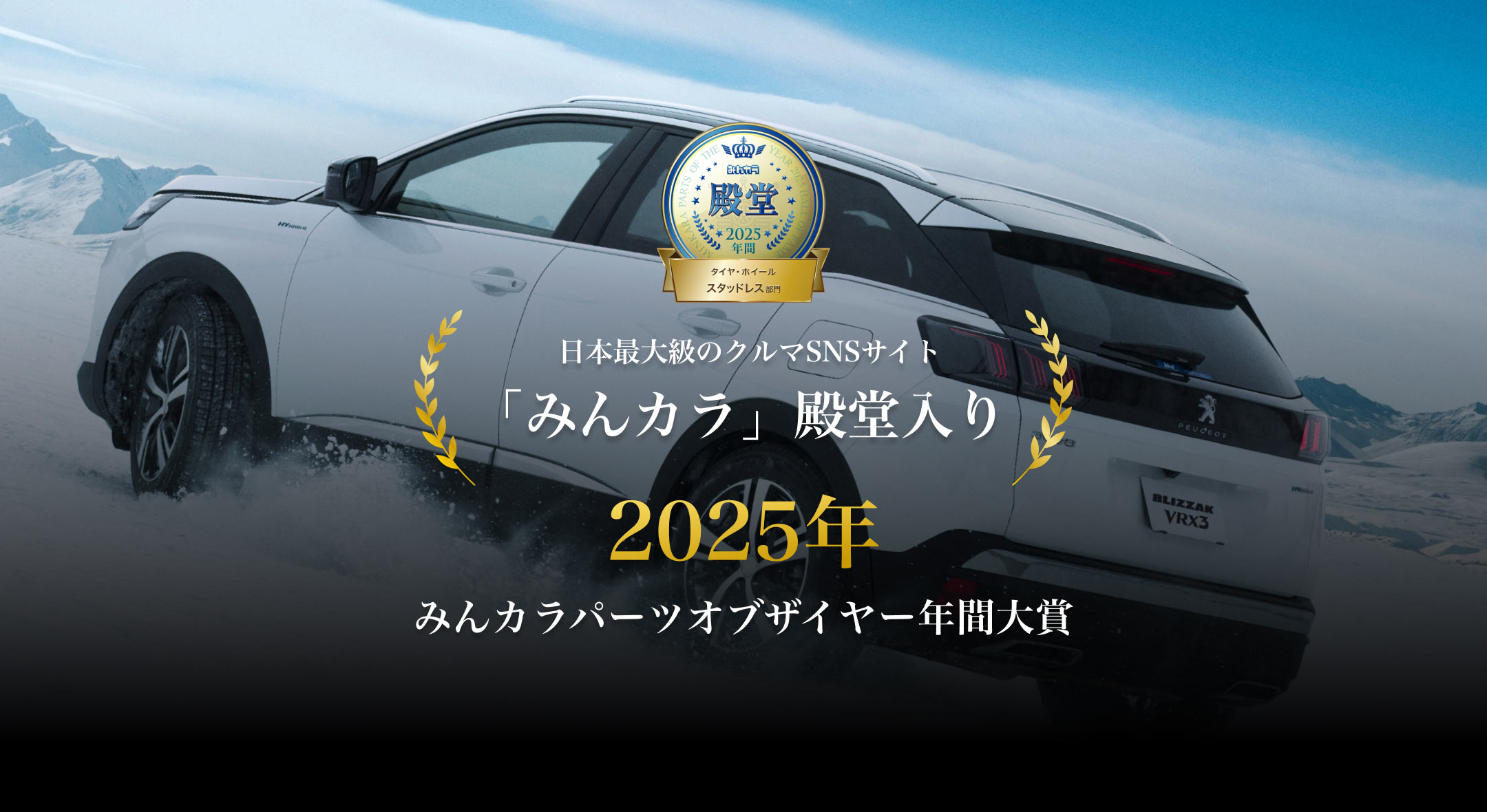 日本最大級のクルマSNSサイト「みんカラ」殿堂入り …… 2025年 みんカラパーツオブザイヤー年間大賞