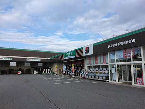 タイヤ館 石巻あけぼの_店舗画像_001