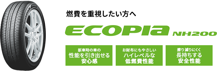 燃費を重視したい方へECOPIA NH200