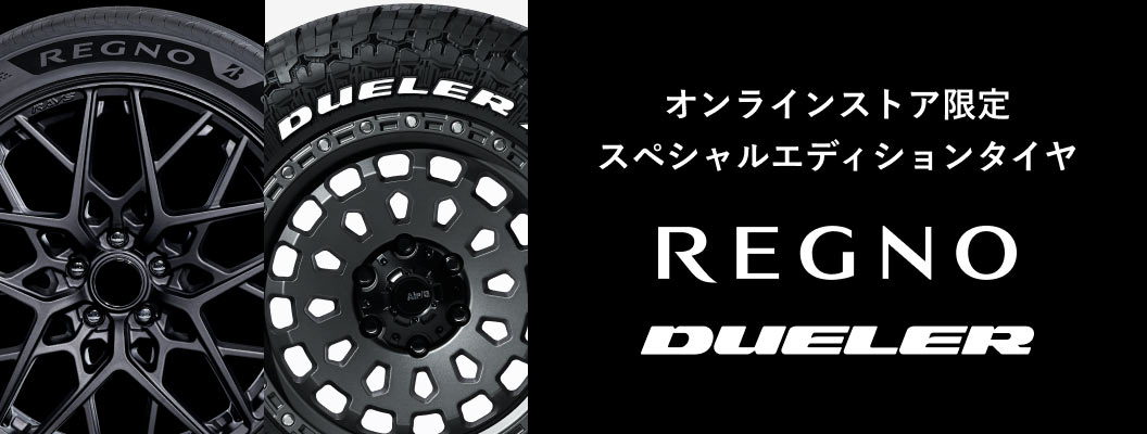 スペシャルエディションタイヤ「REGNO」「DUELER」