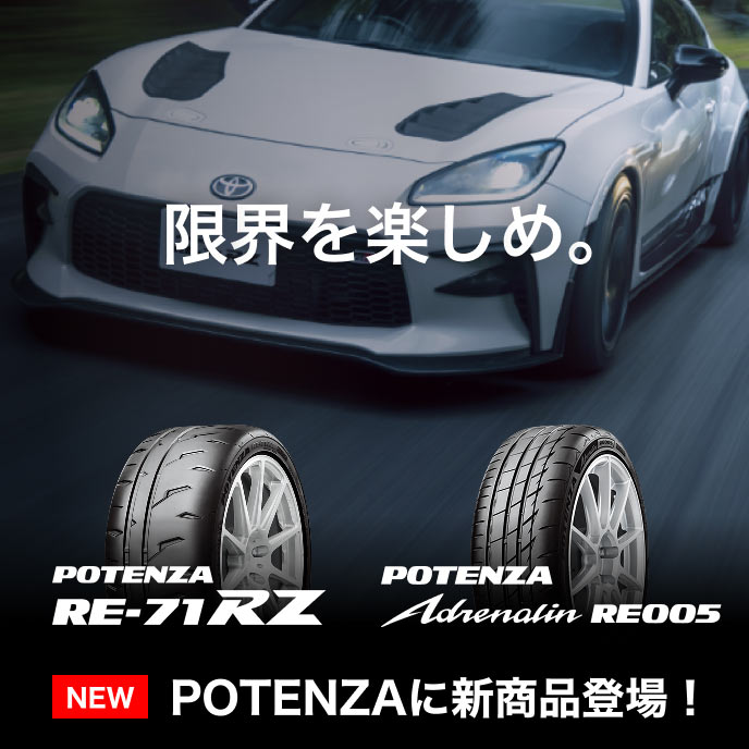 ブリヂストンのスポーツタイヤ「POTENZA」に新商品登場