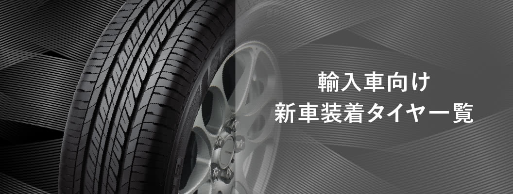 輸入車向け 新車装着タイヤ一覧