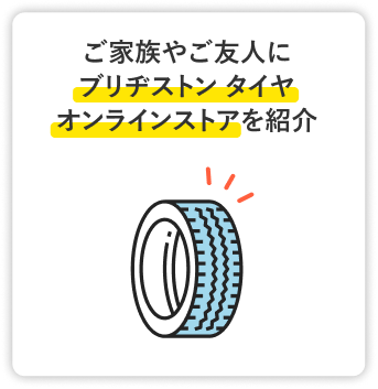 ご家族やご友人にブリヂストン タイヤ オンラインストアを紹介