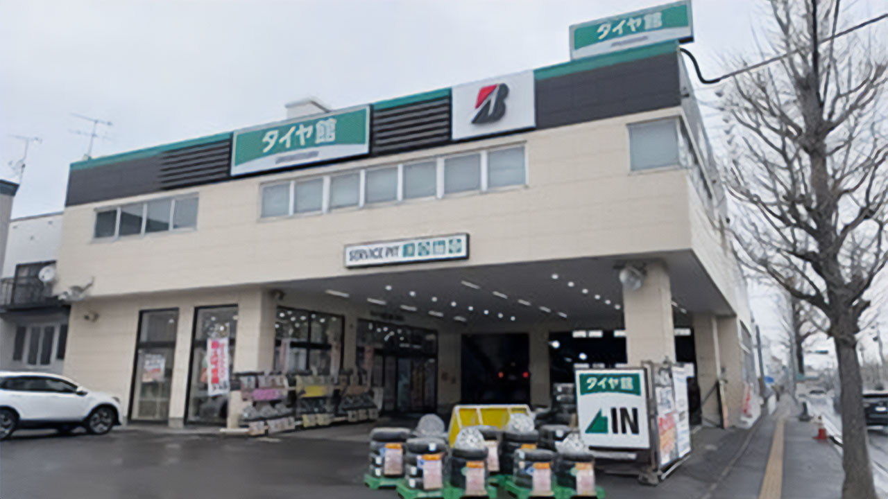 タイヤ館 新川駅前店の写真