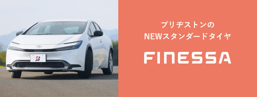 ブリヂストンのNEWスタンダードタイヤ「FINESSA」