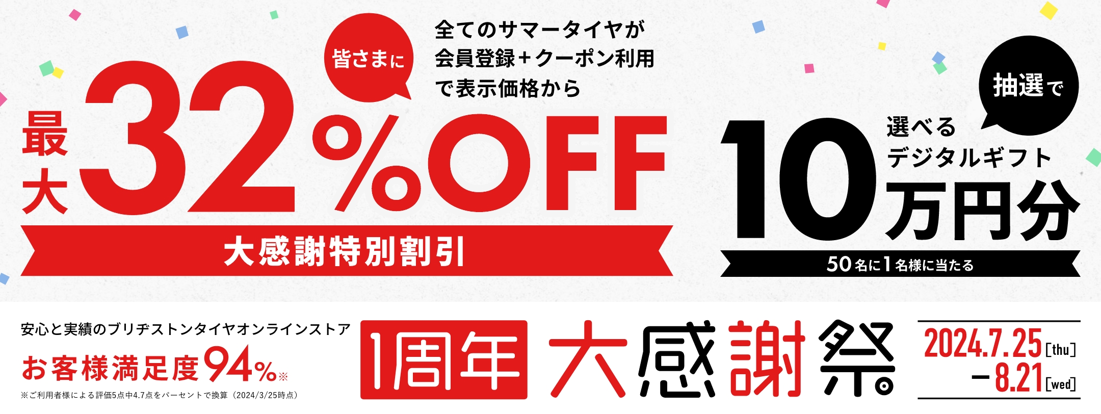 ブリヂストン タイヤオンラインストア 1周年記念大感謝祭。2024年7月25日(木)～8月21日(水)。