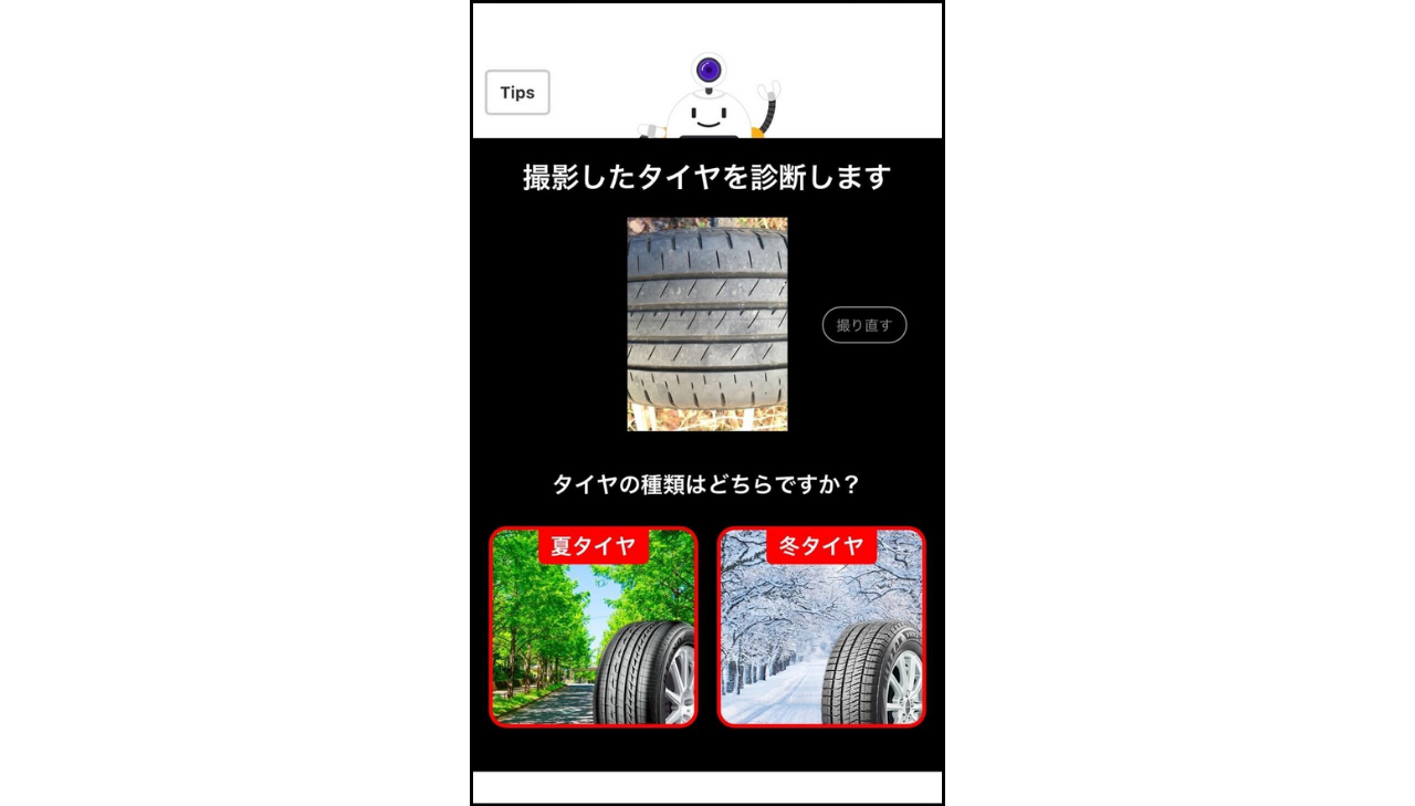タイヤの溝チェック診断で夏・冬タイヤを選択する写真