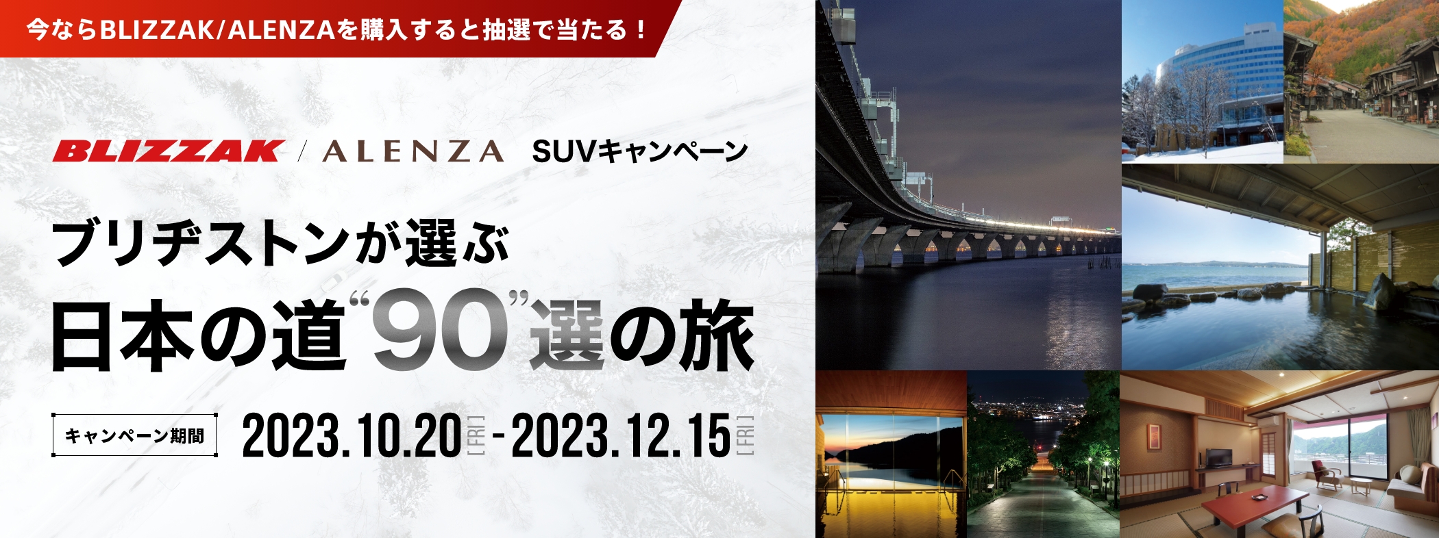 BLIZZAK/ALENZA SUVキャンペーン ブリヂストンが選ぶ日本の道90選の旅
