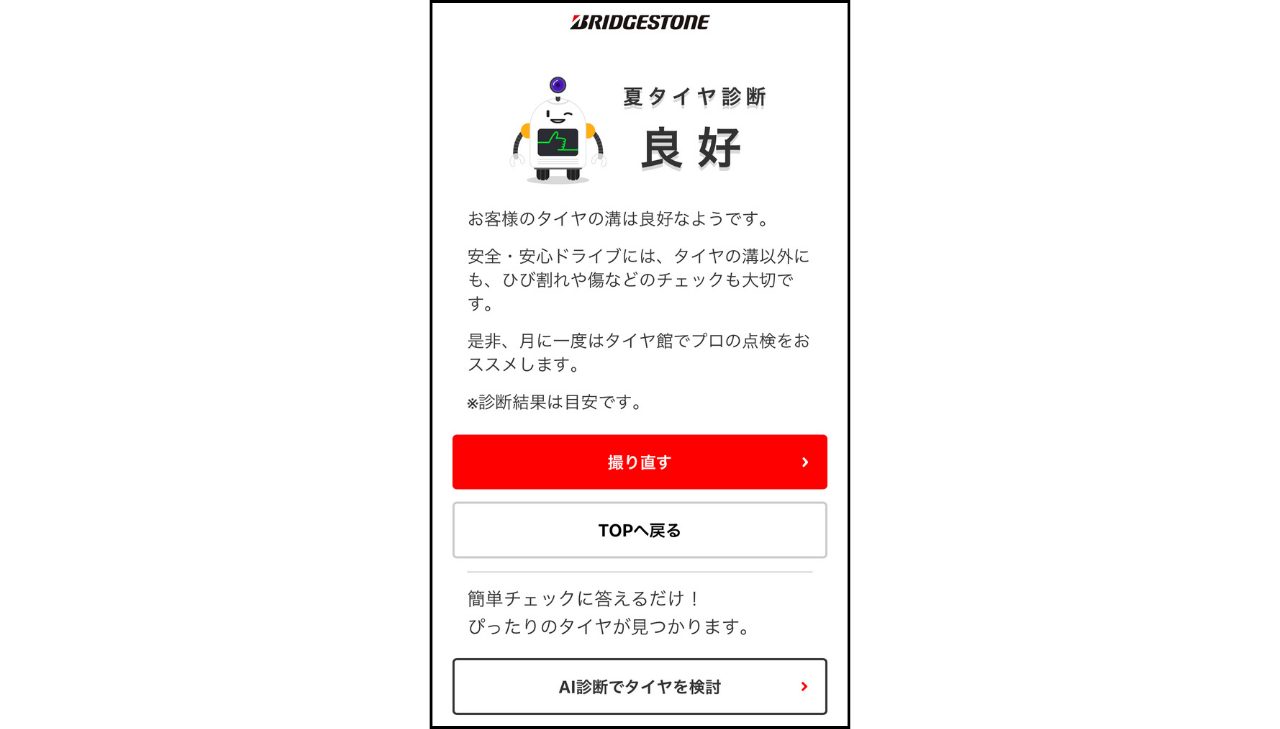 タイヤの溝チェック診断で夏タイヤが良好と判定されている写真