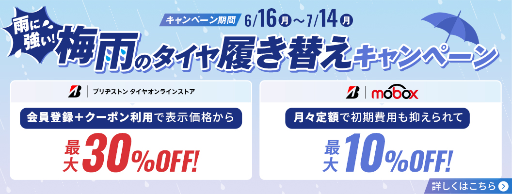 雨に強い！梅雨のタイヤ履き替えキャンペーン 会員登録＋クーポン利用で表示価格から最大30％OFF！