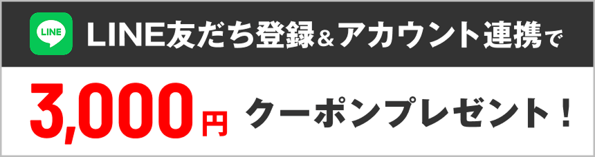 LINE友だち登録＆アカウント連携で 3,000円クーポンプレゼント！