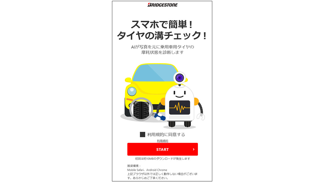 タイヤの溝チェック診断のTOPの写真