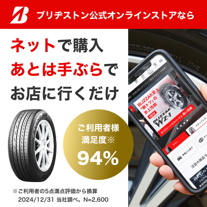 ブリヂストン公式オンラインストアなら、ネットで購入、あとは手ぶらでお店に行くだけ