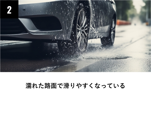 濡れた路面で滑りやすくなっている（ハイドロプレーニング現象）