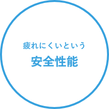 疲れにくいという安全性能