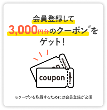 会員登録して3,000円分のクーポンをゲット！