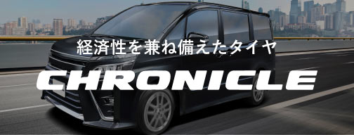 優れた総合性能と経済性を両立「CHRONICLE」