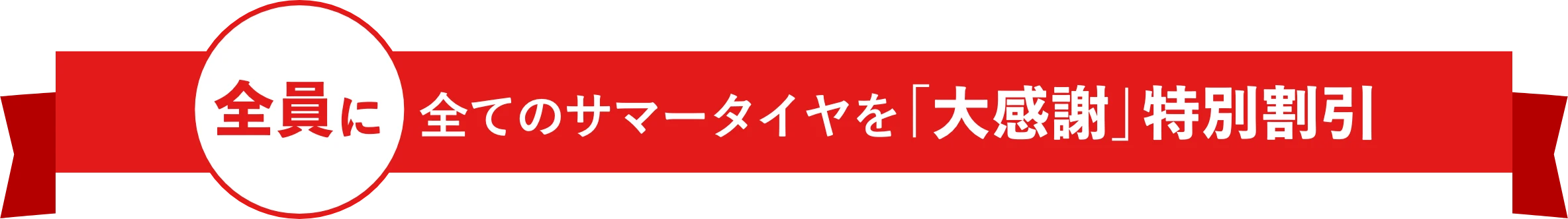 全員に全てのタイヤを「大感謝」特別割引