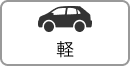 軽
