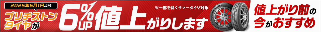 2025年6月1日よりブリヂストンタイヤが6％値上がりします　値上がり前の今がおすすめ