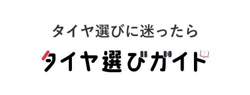 タイヤ選びに迷ったらタイヤ選びガイド