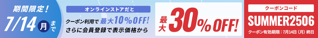 期間限定！7/14月まで オンラインストアだとクーポン利用で最大10％OFF！さらに会員登録で表示価格から最大30％OFF！
