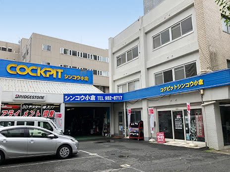 コクピット シンコウ小倉_店舗画像_001
