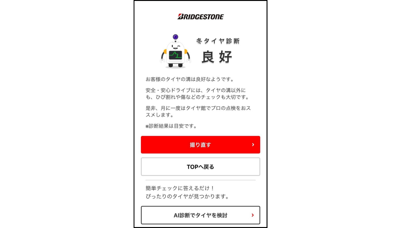 タイヤの溝チェック診断で冬タイヤが良好と判定されている写真