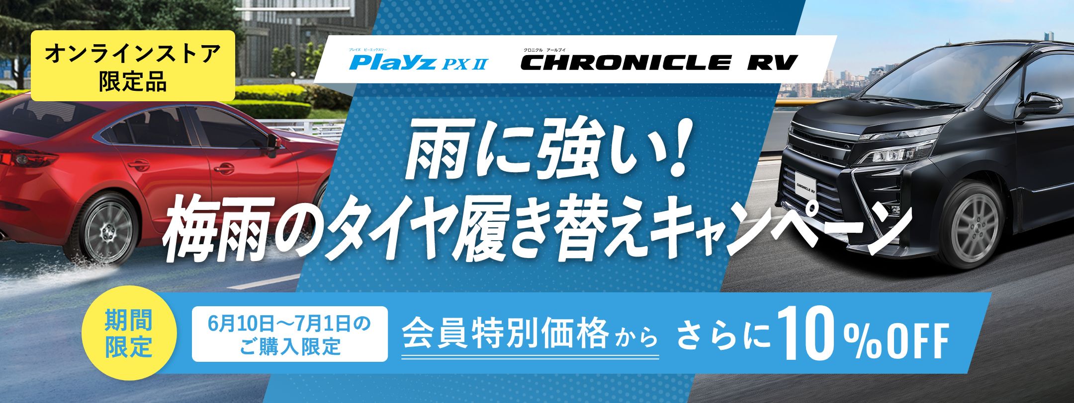 オンラインストア専用商品 Playz PX-Ⅱ CHRONICLE R 梅雨のタイヤ履き替えキャンペーン 期間限定 6月10日～7月1日のご購入限定 会員特別価格からさらに10%OFF