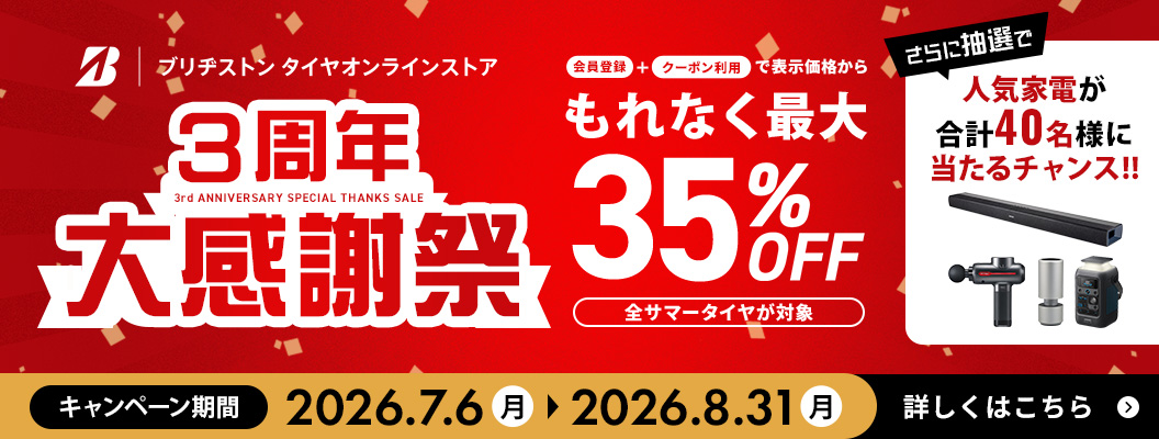 ブリヂストン タイヤオンラインストア3周年大感謝祭 開催中！