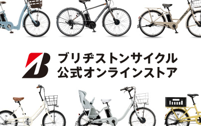 ブリヂストンサイクル公式オンラインストア