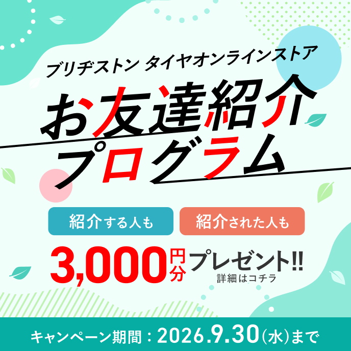 お友達紹介プログラム