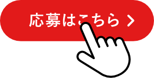 応募要項をご確認の上、本ページの「応募はこちら」をクリック、もしくは購入完了後の画面から応募フォームにアクセス