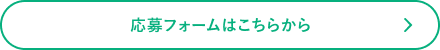 応募フォームはこちらから
