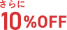 さらに10%OFF