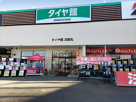 タイヤ館 次郎丸_店舗画像_001