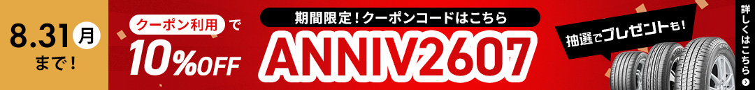 ブリヂストン タイヤオンラインストア3周年大感謝祭 開催中！