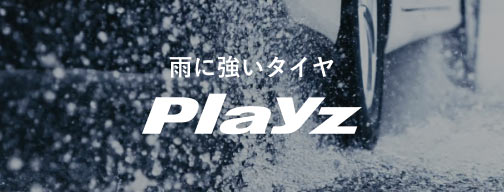 雨に強いタイヤ「Playz」
