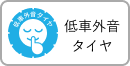 低車外音タイヤ