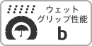 ウェットグリップ性能：b