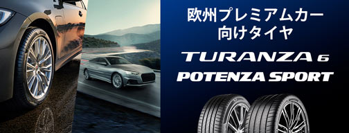 欧州プレミアムカー向け高インチサイズ取り扱い拡大中「TURANZA 6」「POTENZA SPORT」