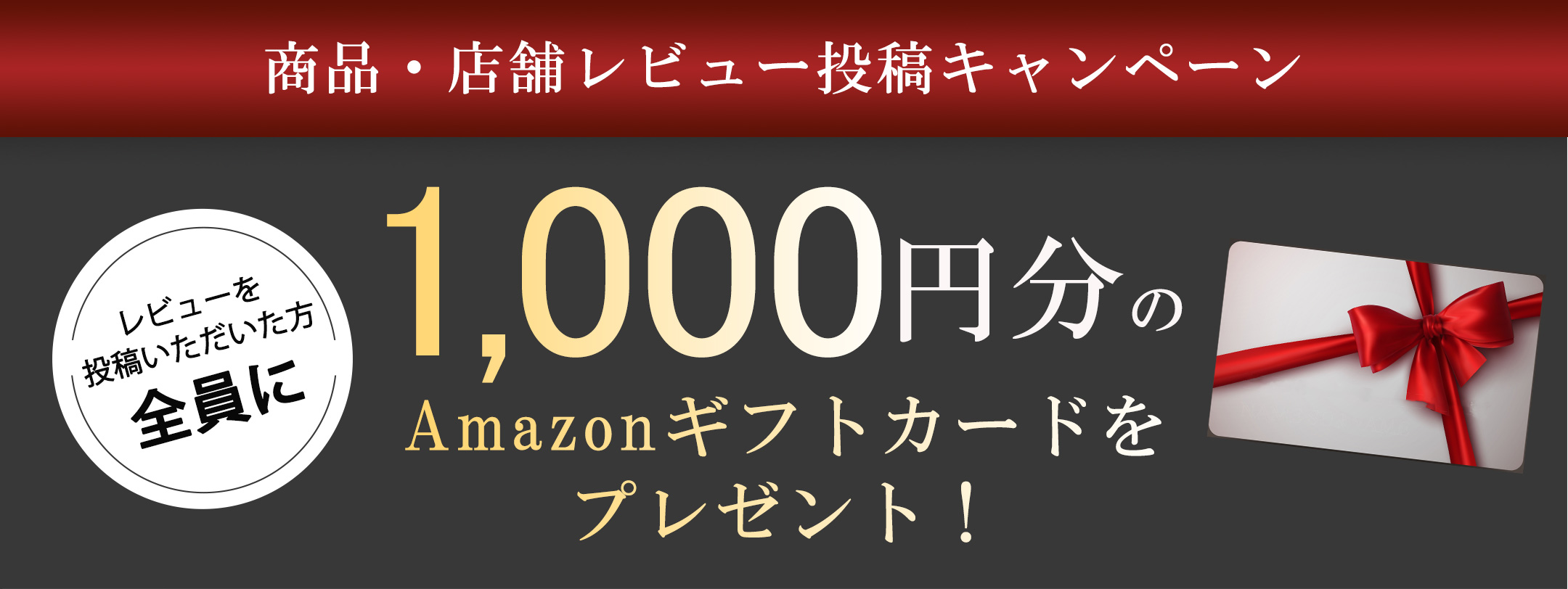 1,000円分のAmazonギフトカードをプレゼント!